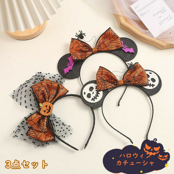 ハロウィンカチューシャ 3点セット カチューシャ halloween かぼちゃ コスプレ おしゃれ かわいい 小物 髪飾り ヘッドアクセサリー 仮装 パーティー...