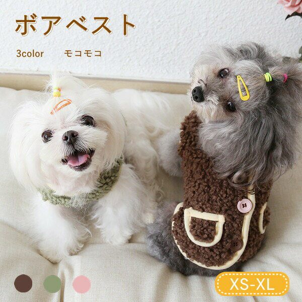 小/中型犬服 可愛いチョッキ 3color トップス ボアベスト 糸のモコモコ感 かわいいジャケット 背中ボタ..