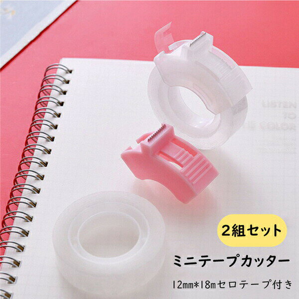テープカッター セロテープ付き 2組セット セロテープカッター ミニサイズ コンパクト 持ち運び便利 シ..