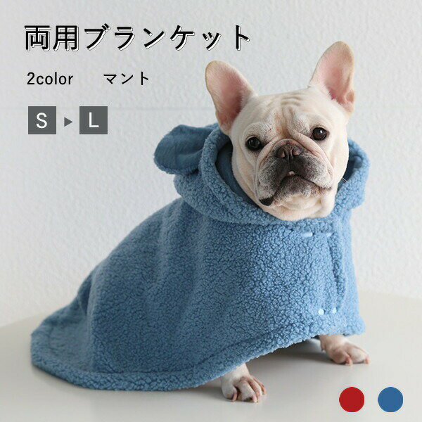 犬 猫 着る毛布 マント/マット両用ブランケット 2COLOR 犬 ペットマント ドッグウエア 防寒 もこもこ ..