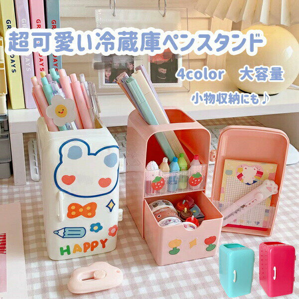 ペンスタンド 卓上収納 二段 引き出し付き 冷蔵庫デザイン 化粧筆立て ペン立て 小物収納 小物入れ 便..