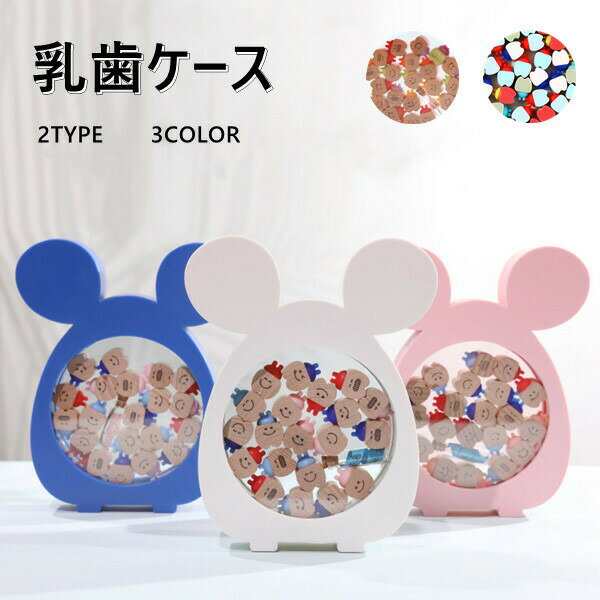 乳歯ケース 乳歯 ケース 乳歯ケース 3color 2type プレゼント かわいい 収納 乳歯入れ 誕生日 出産 祝..