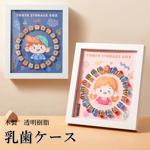 乳歯ケース 乳歯 ケース かわいい 収納 乳歯入れ 4type ティースケース 誕生日 出産祝い 内祝い ギフト..