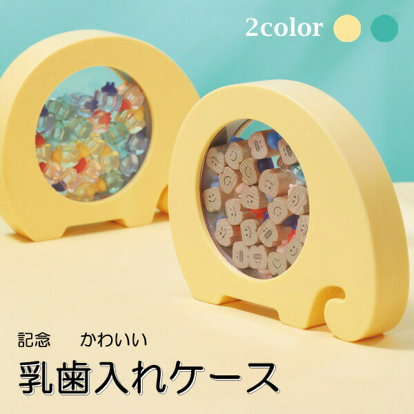 乳歯ケース ぞう かわいい 乳歯入れ 乳歯 ケース 収納 2color 2type ティースケース 誕生日 出産 男の..