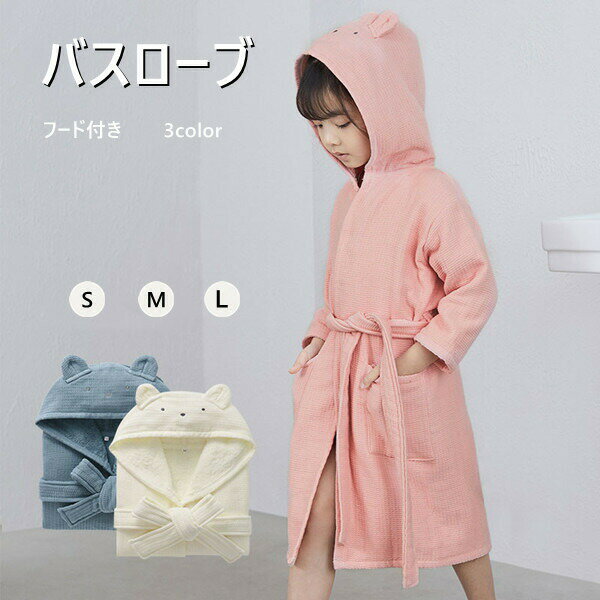 バスローブ キッズ 男の子 女の子 3COLOR 綿100％ ルームウェア フード付き ポンチョタオル 子供 タオ..