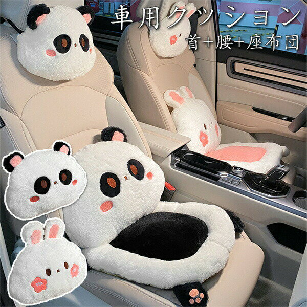 車用クッション 3個セット 首枕(1点) +腰枕(1点) +座布団(1点) 兎/パンダクッション カークッション ネ..