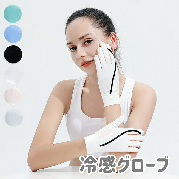 サイクルグローブ スポーツ レディース 両手 グローブ グローブ 冷感 uvカット 春夏 ゴルフ スマホ ト..