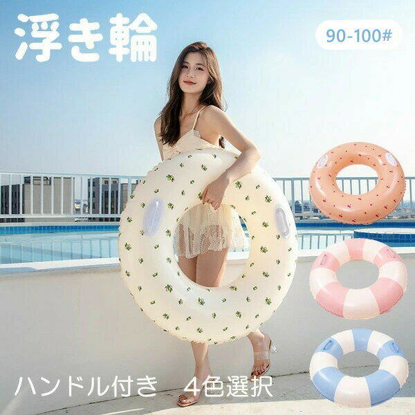 浮き輪 大人 レディース 可愛い ハンドル付き フロート 浮き輪 おしゃれ SNSで話題 海水浴 プール 夏 インスタ映え 子供 大人 スパンコール おしゃれ SNSマット フローティング お宝プライス 家庭用プール 海水浴 プール フロート 90# 100#