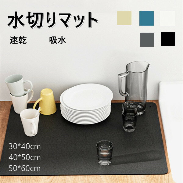 水切りマット 吸水マット 5color キッチン 水切りマット 大判 キッチンマット 速乾 吸水 ソフト 食器乾燥マット 食器収納 抗菌 台所用品 洗面所マット 滑り止め 送料無料 30*40cm 40*50cm 50*60cm