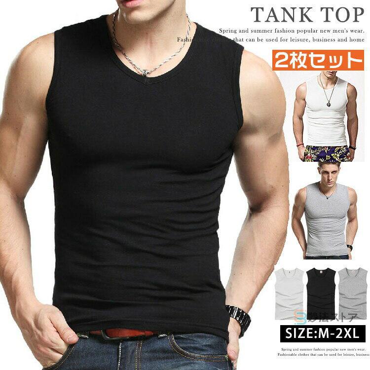 送料無料2点セット タンクトップ メンズ ノースリーブ Uネック 無地 タンク トップス タイト ジム服 フィットネス スポーツ トレーニングウェア 筋トレ 部...