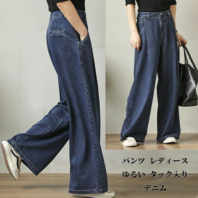 パンツ レディース ゆるい タック入り デニム ワイドパンツ ハイウェスト ロング丈 ストレートパンツ ゆったり 大きいサイズ デニムパンツ かわいい 女の子 ロングパンツ ワイド ふんわり ボリューム タックパンツ 脚長効果 マキシ丈パンツ ジーンズ