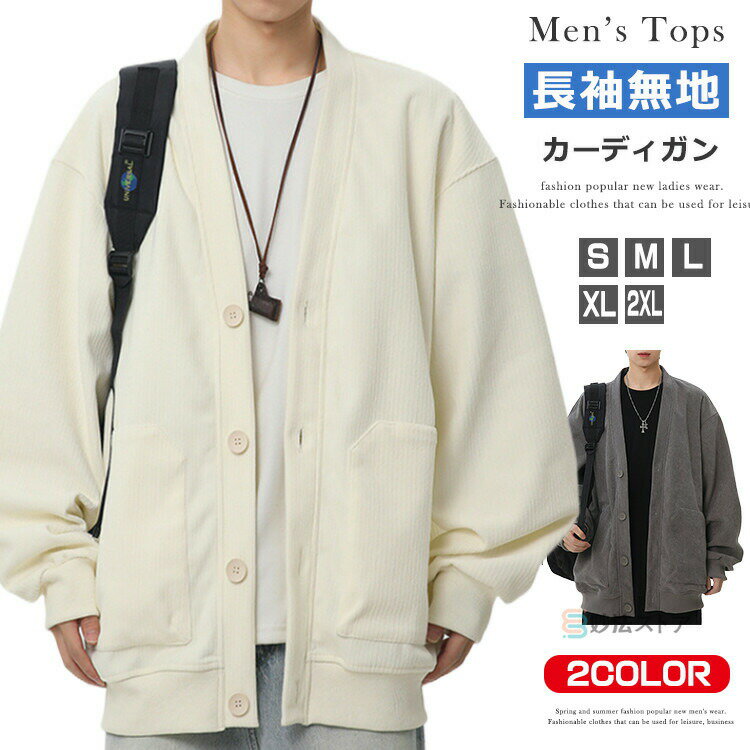カーディガン スウェット メンズ 長袖 ビッグシルエット アウター フードなし 無地 ストリート ボタン留め 長袖カーディガン 前開き 羽織 ジャケット 秋 秋冬 カジュアル アウトドア キャンプ プレゼント