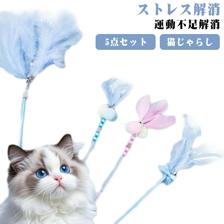 じゃれる 羽毛 猫おもちゃ 5点セット 天然羽根 鈴付き 猫じゃらし 猫じゃらし 運動不足解消 ねこじゃら..