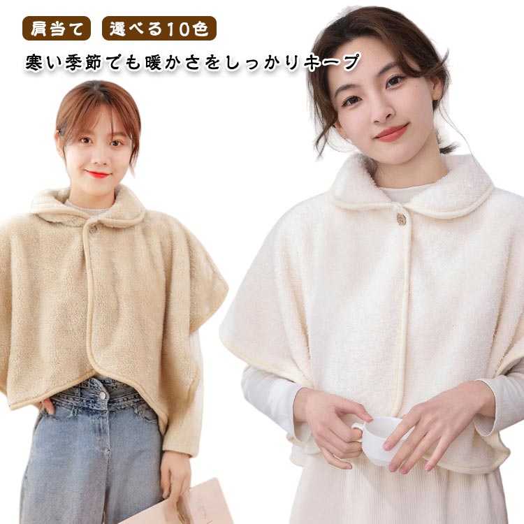 肩が寒い 寝具 肩 寝るとき 羽織 極暖 あったか 肩掛け ポンチョ ルームウェア 肩当て こり解消 温め ..