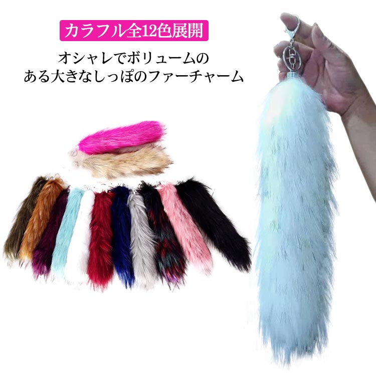 尻尾 巨大 送料無料ファーチャーム ファーストラップ しっぽ 12色 動物 26cm ファーストラップ 40cm キーチャーム バッグ キーホルダー ファッション 装飾 大流行 女性 フォックス