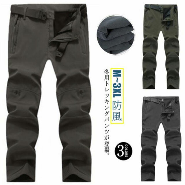 トレッキングパンツ 裏起毛 メンズ ロングパンツ アウトドアパンツ 登山用ズボン 防寒 厚手 防水 防風 ..