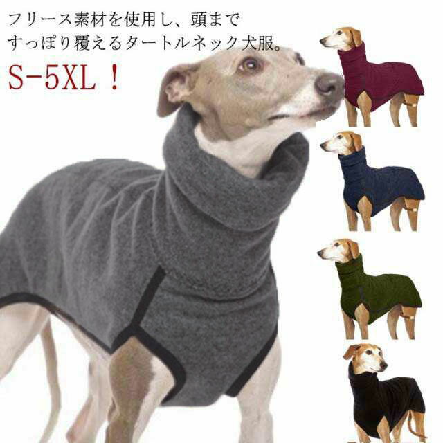 S-5XL ハイネック ドッグウェア ペットウェア 中型犬 大型犬 サルーキ 犬 服 パジャマ フリース トレー..