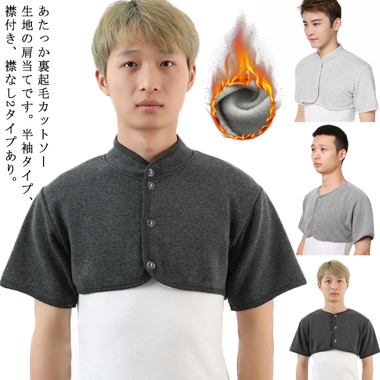 寝具 肩当て カットソー生地 裏起毛 メンズ レディース 肩あて 襟付き 半袖 肩冷え防止 首冷え防止 冷..