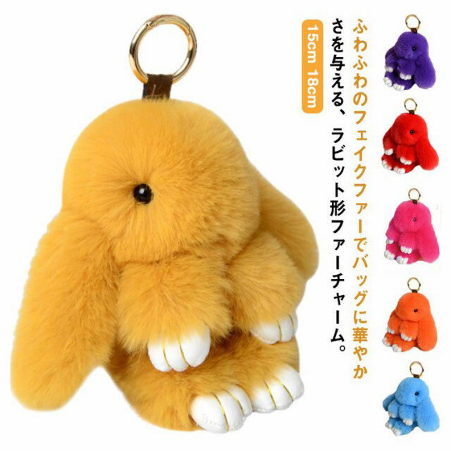 送料無料ファーチャーム うさぎ形 15cm 18cm キーチェーン バッグチャーム もこもこ ふわふわ ファー チャーム 兎 可愛い ペンダント アクセサリー 小物 キーホルダー 大人 金具 秋 冬 カラーバリエーション 大きい(4)