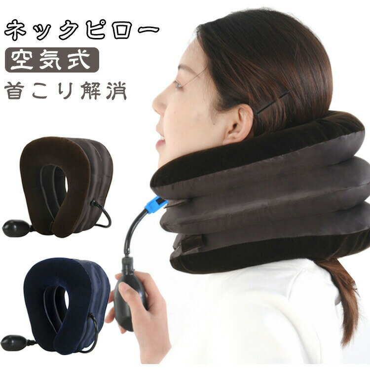 加圧 ネックストレッチャー ストレッチグッズ 首伸ばし器 ネックピロー ストレートネック 首筋 ストレ..