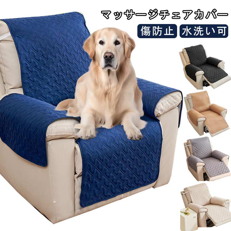 ソファーシート 撥水 防水 リクライニングチェアカバー リクライニングソファカバー 傷防止 防塵カバー 1人掛け 着せ替え ソファーカバー リクライニングシートカバー マッサージチェアカバー ソファーパッド 電動 肘付き 肘あり かけるだけ 汚れ防止