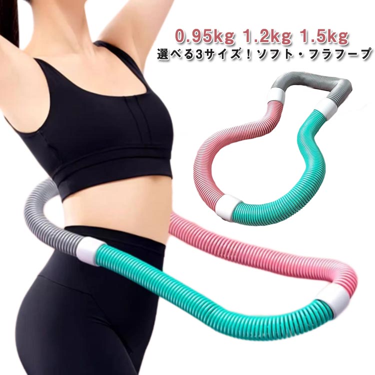 フラフープ ソフトスプリングフラフープ ポータブル 重い 柔らかい 折りたたみ式 フィットネス ダイエ..