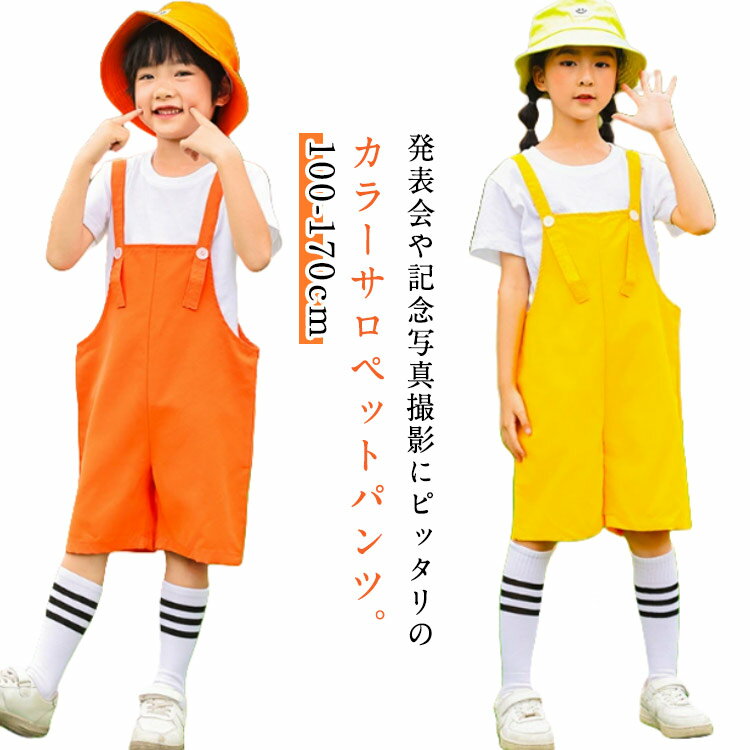 衣装 ジャズ 120 カラフル おしゃれ ダンス 薄手 ヒップ 夏用 子供用 女の子 キッズ オーバーオール カ..