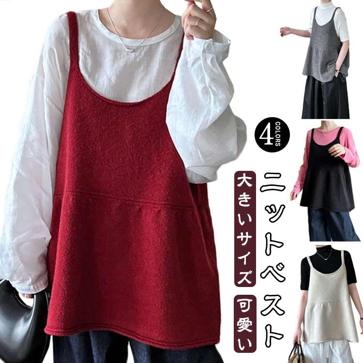 トップス 黒 大きいサイズ ビスチェ ベスト キャミソール レイヤード アウター uネック ニットベスト レディース ゆったり ノースリーブ 重ね着 無地 aライン フレア ニットビスチェ ペプラム 秋ベスト プルオーバー 通勤 大人 春 秋 冬 ニットベスト 体型カバー