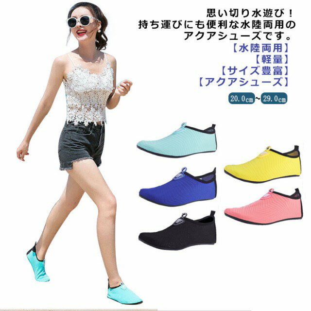 マリンシューズ 水陸両用 メンズ レディース 大人 子供 岩場 アクアシューズ フィットネスシューズ 靴 ..