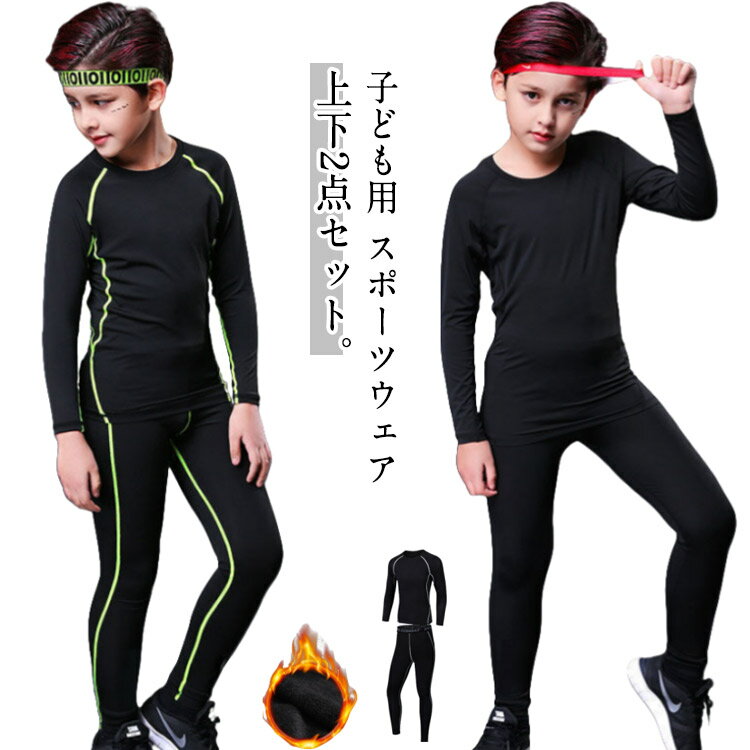 裏起毛と薄手2タイプ コンプレッションウェア ストレッチ 長袖 キッズ 吸汗 セットアップ 運動着 スポ..