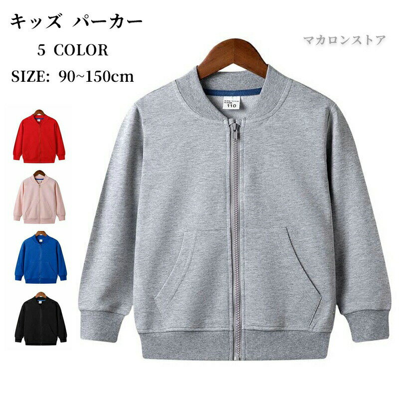 キッズ コート キッズ パーカー 春秋冬 子供服 ベビー キッズ 男の子 トレーナー 女の子 ジップアップパーカー カジュアル ナチュラル 綿100 紫外線対策...