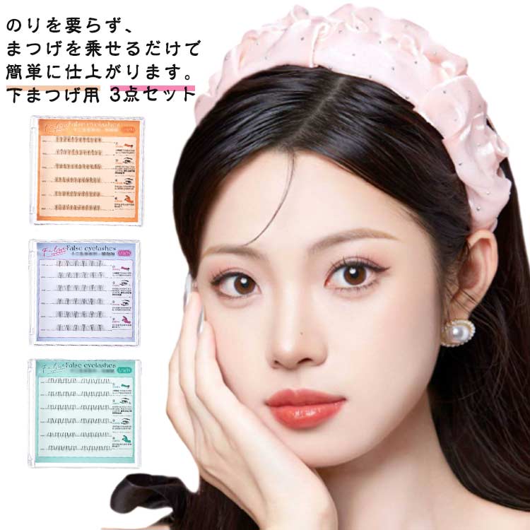 つけまつげ 下 のり付きまつげ 3点セット 接着剤不要 3点セット 下まつげ 部分用 ブラック 束 束感 の..