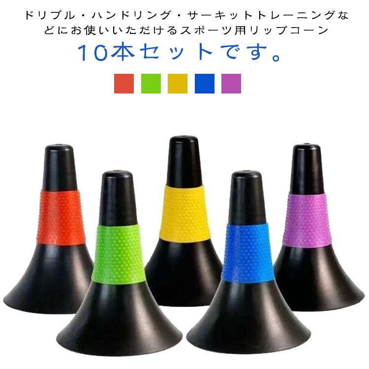 リップ ラバーグリップ 10本セット 23cm 練習用 トレーニング用 コーン バスケットボール 倒れにくい ..