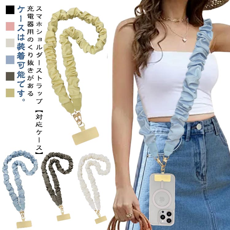 ショルダーストラップ シュシュ スマホストラップ ショルダーストラップ トラップホルダー シャーリングストラップ スマホショルダー フリルストラップ 挟むだけ 軽量 幅広 斜めがけ 首掛け レディース 肩掛け 斜めがけ ネックストラップ 全機種対応