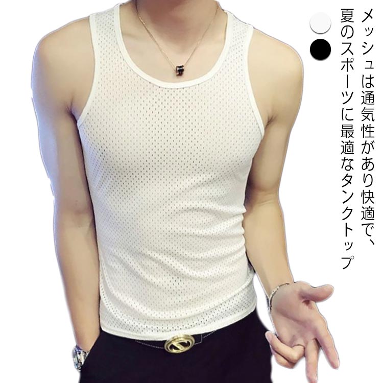 肌着 メンズ メッシュタンクトップ ラウンドネック スポーツウエア タンクトップ 袖なし 男性 蒸れない 涼しい ノースリーブ スポーツ トップス インナー セクシー シンプル 細身 送料無料 フィットネス ダイエット 吸汗 速乾 通気 大きいサイズ 無地 下着