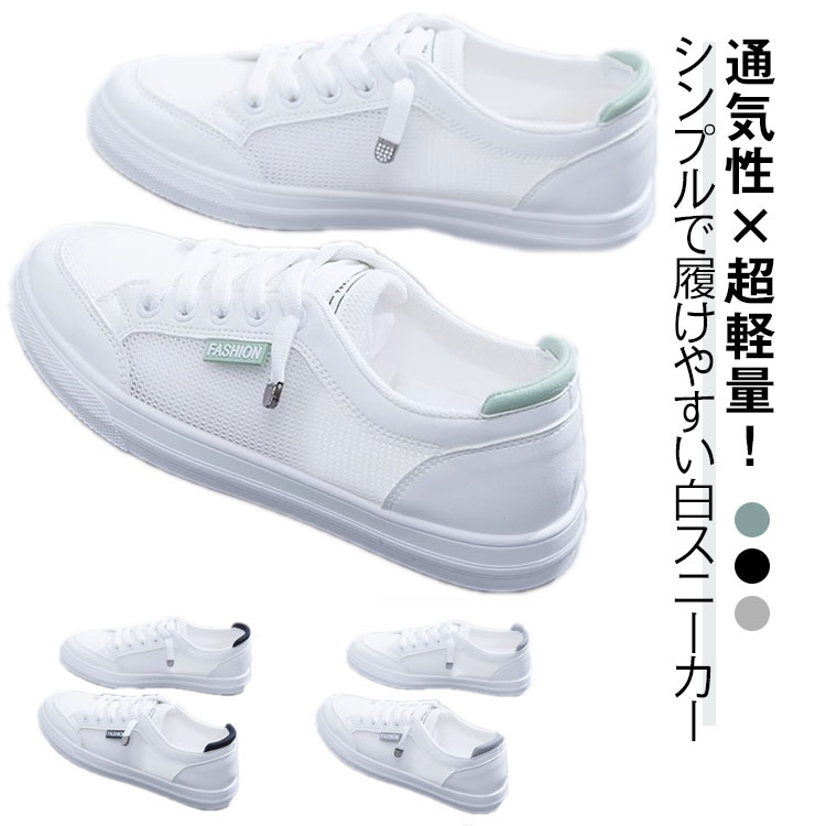 白スニーカー 疲れにくい メッシュ 