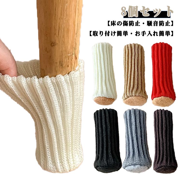楽天アレンジショップ椅子脚カバー チェアソックス ニット 滑り止め 靴下 丸型 8個セット 椅子 あし カバー 椅子足カバー 傷防止 耐摩耗性 ずれない 脱げにくい 畳 床 キズ 防止 保護 防音 キャップ テーブルの脚 いすの足カバー 送料無料