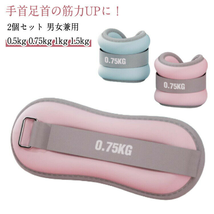 宅トレ 2個セット リストウエイト 男女兼用 フィットネス アンクルウエイト 0.5kg 1kg 脚 筋トレ グッ..
