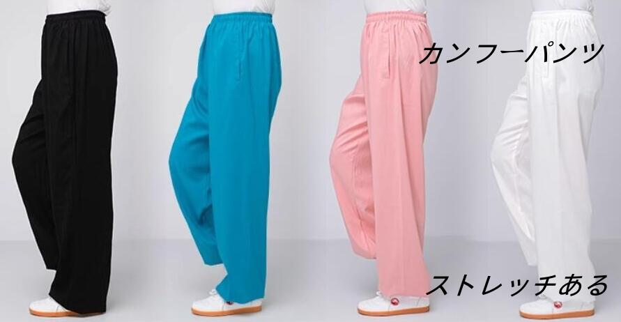 男女兼用 3color 太極拳パンツ/ カンフーパンツ 武術表演服 太極拳 演舞チャイナ服 コスプレ 衣装 発表会 スポーツ 武術 ゆったり ラッピング XS-3XL ストレッチある