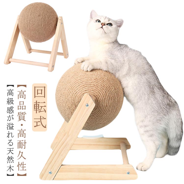 回転式 猫用 爪研ぎ バリたま 交換用ボール付属 猫 ネコ 爪とぎ ボール型 麻ひも 運動不足 ストレス ペ..