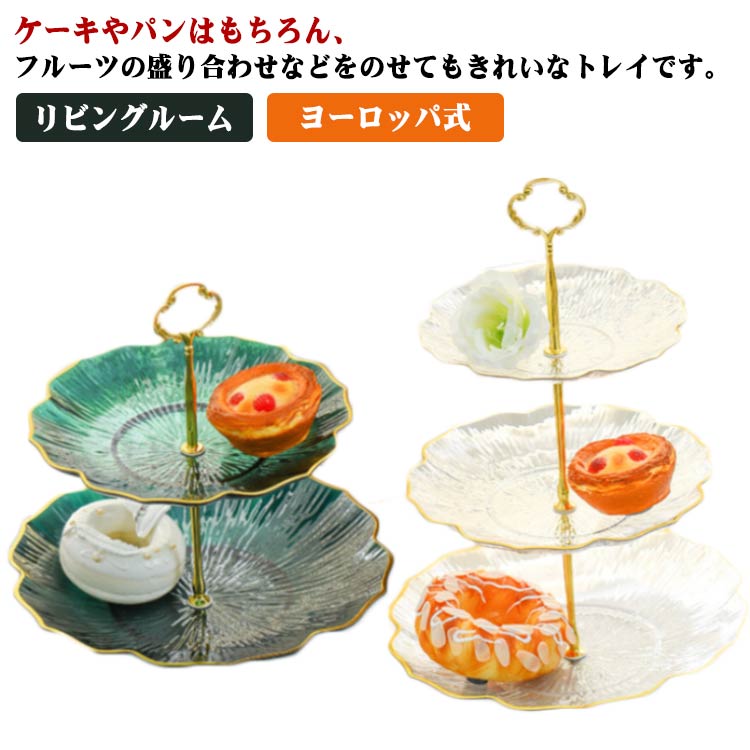 2段 ケーキスタンド 3段重ねの果物皿 アフタヌーンティー クリエイティブ グリーン ケーキ台 ケーキ棚 ..