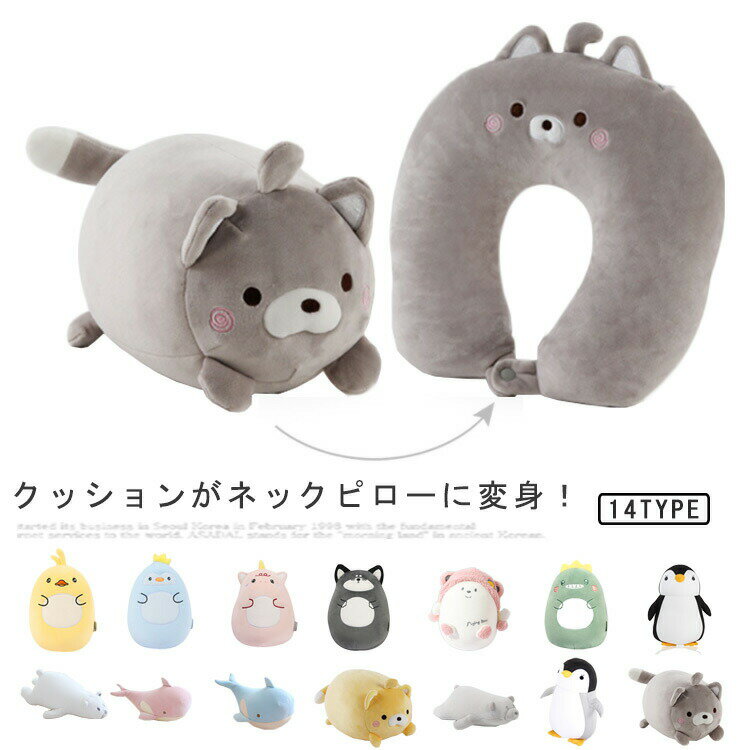 休憩 首まくら アウトドア ネックピロー 首枕 ピロークッション ぬいぐるみ 車 子供 キッズ トラベルピロー 旅行 機内 仮眠 携帯 飛行機 U型マクラ 2way キャンプ リラックス かわいい アニマル クッション 動物 キャラクター おすすめ ビーズ ドライブ コンパクト(3.0)