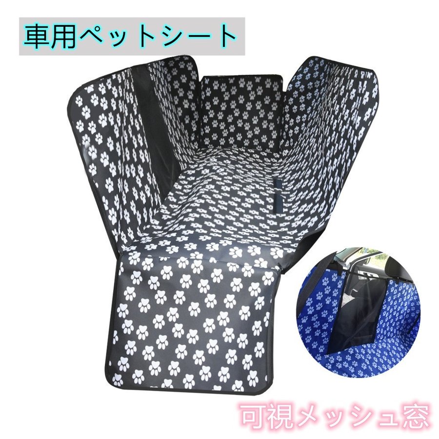ペット用ドライブシート 車用ペットシート 可視メッシュ窓 シートベルト入り口　 後部座席 シートカバ..