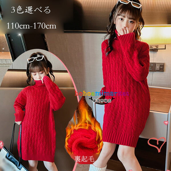 韓国子供服 女の子 ニット ワンピース ハイネック 暖かい かわいい ニット ワンピース レッド ページュ ブラック キッズ 結婚式 イベント 誕生日 裏起毛 ワンピース 膝丈上 姉妹 ガールズ ニット ワンピース 冬服 冬着 スウィート 防寒 110 120 130 140 150 160 170