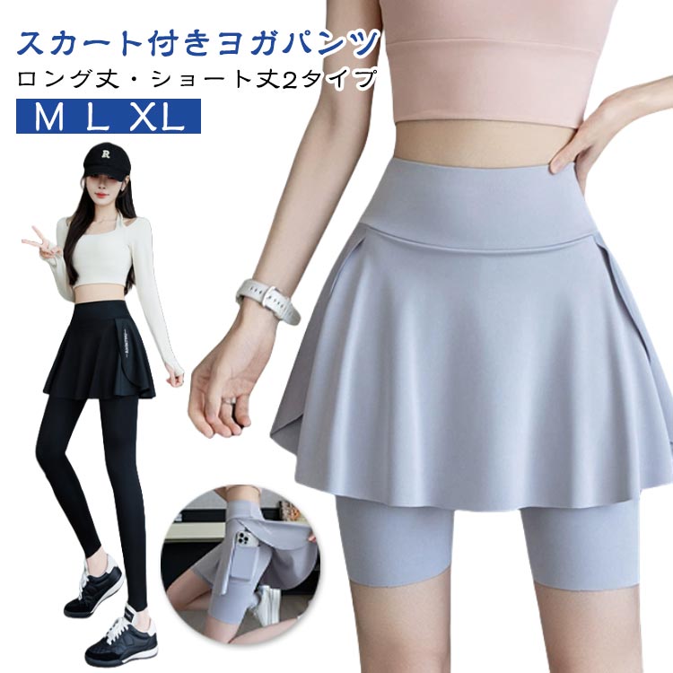Wear - ハイウエスト スカート付き スカート付き ロング丈 美脚 ヨガレギンス レディース 一体型 レギンス ショート丈 ヨガウェア 吸汗速乾 ヨガパンツ スカート付きレギンス ポケット 通気 ストレッチ ホットヨガ スポーツ ランニング