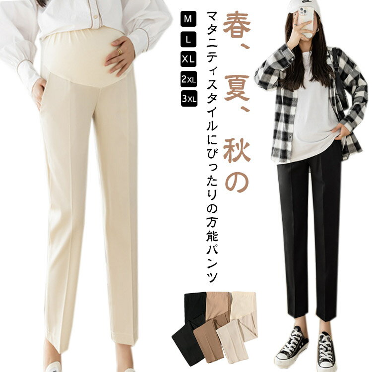 産前と産後のいずれも綺麗なシルエットが楽しめます。臨月までゆったり楽らく、産後もキレイなシルエット！お腹を締め付けない着用感を叶えてくれます。楽ちんなのに脚をすっきり細く見せる効果があります。股上を少し深めにとってあるので、しゃがんだら背中や下着が丸見え！なんていう心配もありません。普段着にも、通勤にも…子どもを追いかけまわるママにぴったり！お腹部分は幅広いストレッチ素材アジャスターも付きで腹をしっかりとサポートできます。色々なスタイルにはまるから、休日のオシャレにまで着まわせます♪●商品の色は、撮影時の光や、お客様のモニターの色具合などにより、実際の商品と異なる場合がございます。あらかじめ、ご了承ください。●製品によっては、生地の特性上、洗濯時に縮む場合がございますので洗濯時はご注意下さいませ。▼色味の強い製品によっては他の衣類などに色移りする場合もございますので、速やかに（脱水、乾燥等）するようにお願いいたします。 ▼生地によっては摩擦や汗、雨などで濡れた時は、他の製品に移染する恐れがございますので、着用の際はご注意下さい。▼生地の特性上、やや匂いが強く感じられるものもございます。数日のご使用や陰干しなどで気になる匂いはほとんど感じられなくなります。