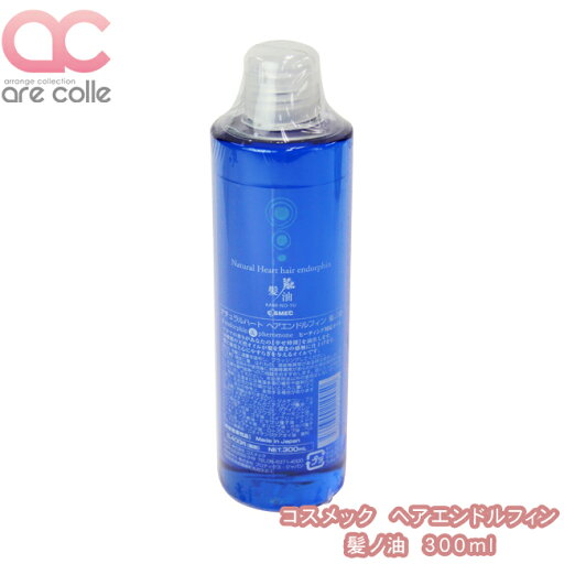 コスメック ヘアエンドルフィン 髪ノ油 300ml (詰替用 レフィル) コスメック ヘアエンドルフィン 髪ノ油 300ml (詰替用 レフィル)