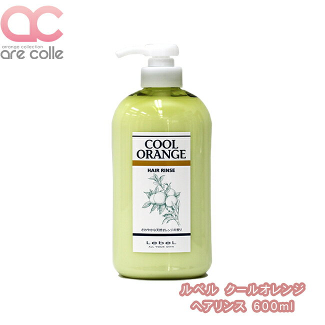 ルベル クールオレンジ ヘアリンス 600ml