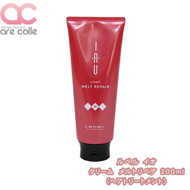 サロン専売品 ルベル IAU イオ クリーム メルトリペア 200ml （ヘアトリートメント）