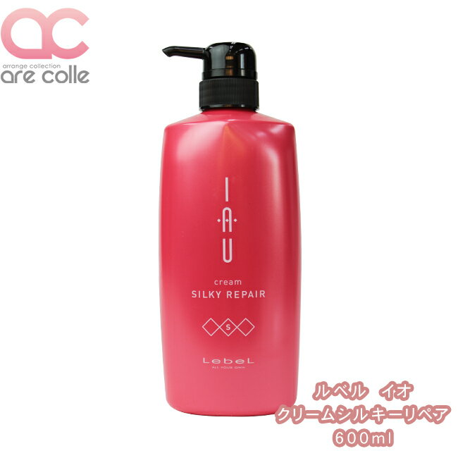 サロン専売品 ルベル IAU イオ クリーム シルキーリペア 600ml （ヘアトリートメント）